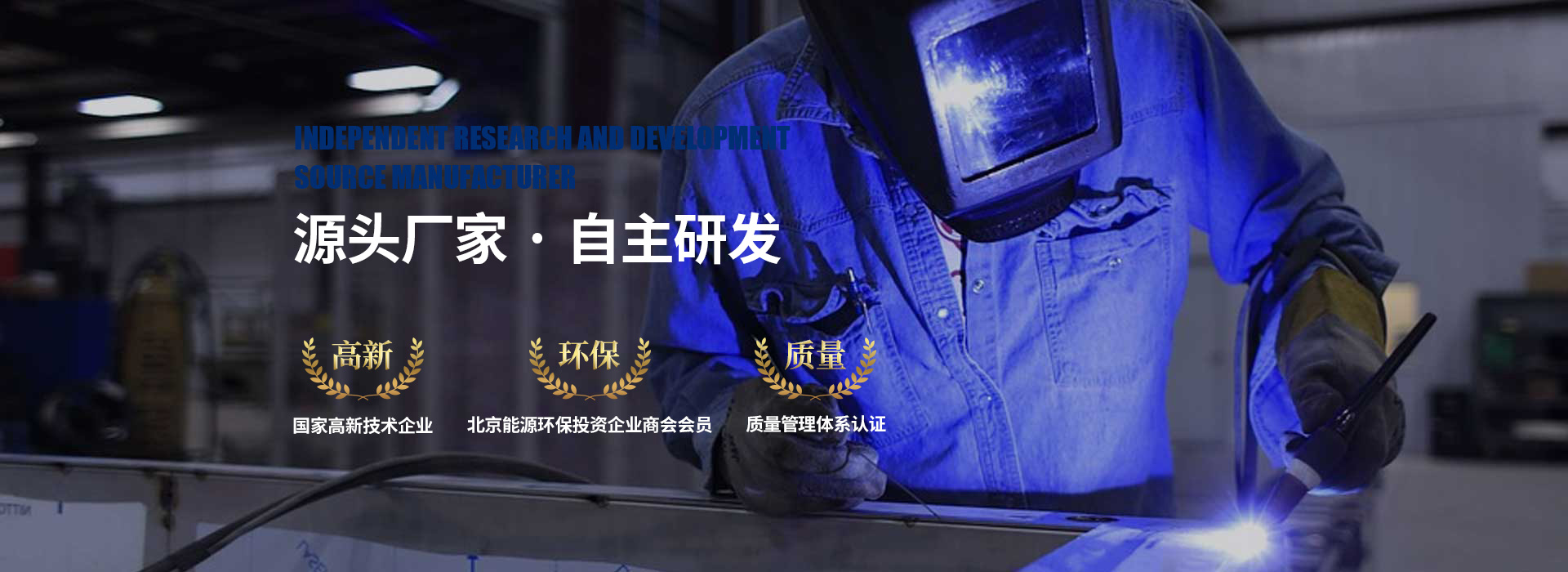 佰焰科技：源頭廠家 自主研發(fā)